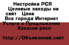 Настройка РСЯ. Целевые заходы на сайт › Цена ­ 5000-10000 - Все города Интернет » Услуги и Предложения   . Хакасия респ.